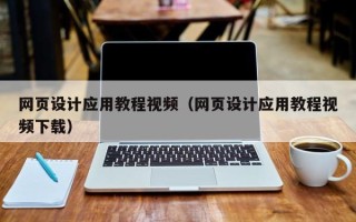 白银网页设计应用教程视频（网页设计应用教程视频下载）